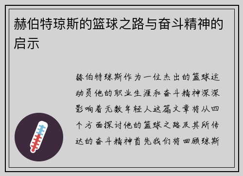 赫伯特琼斯的篮球之路与奋斗精神的启示