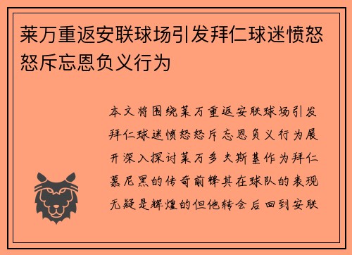 莱万重返安联球场引发拜仁球迷愤怒怒斥忘恩负义行为