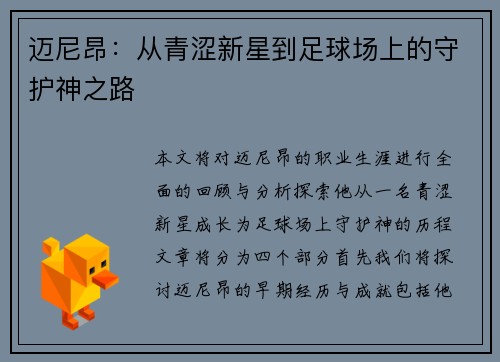 迈尼昂：从青涩新星到足球场上的守护神之路