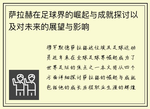 萨拉赫在足球界的崛起与成就探讨以及对未来的展望与影响