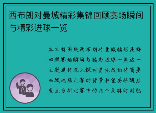 西布朗对曼城精彩集锦回顾赛场瞬间与精彩进球一览