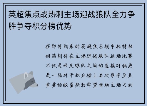 英超焦点战热刺主场迎战狼队全力争胜争夺积分榜优势