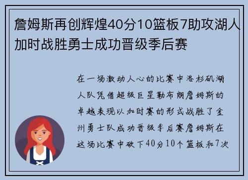 詹姆斯再创辉煌40分10篮板7助攻湖人加时战胜勇士成功晋级季后赛