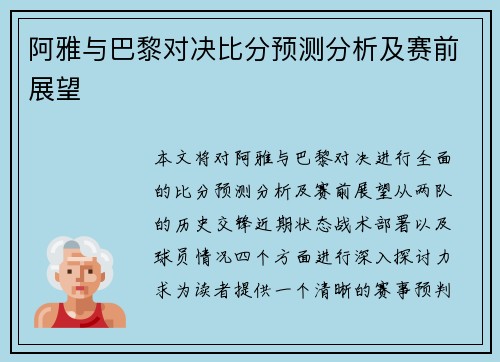 阿雅与巴黎对决比分预测分析及赛前展望