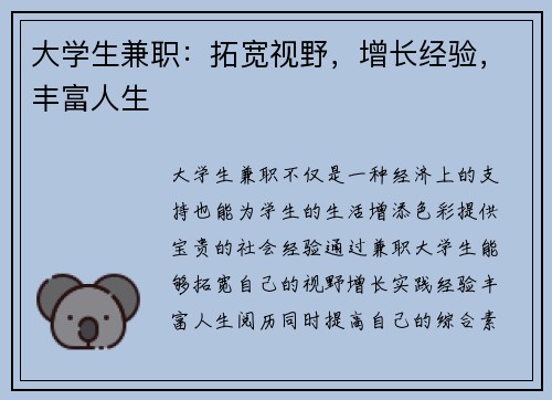 大学生兼职：拓宽视野，增长经验，丰富人生