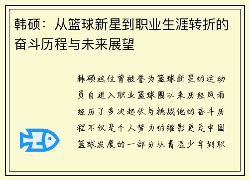 韩硕：从篮球新星到职业生涯转折的奋斗历程与未来展望