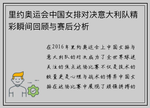 里约奥运会中国女排对决意大利队精彩瞬间回顾与赛后分析