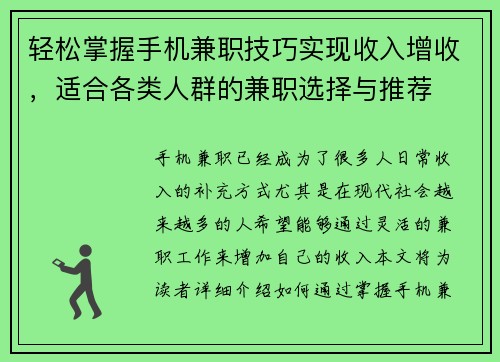 轻松掌握手机兼职技巧实现收入增收，适合各类人群的兼职选择与推荐