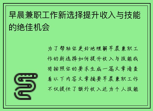 早晨兼职工作新选择提升收入与技能的绝佳机会