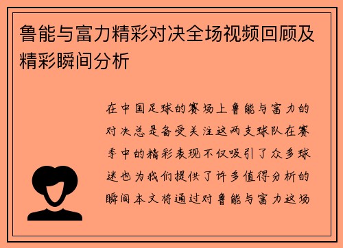 鲁能与富力精彩对决全场视频回顾及精彩瞬间分析