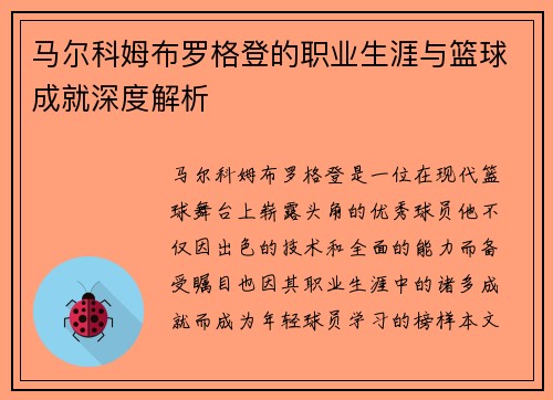 马尔科姆布罗格登的职业生涯与篮球成就深度解析
