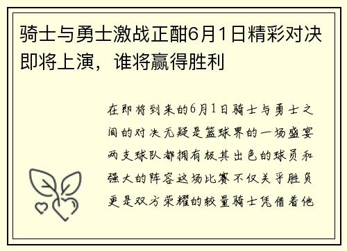 骑士与勇士激战正酣6月1日精彩对决即将上演，谁将赢得胜利