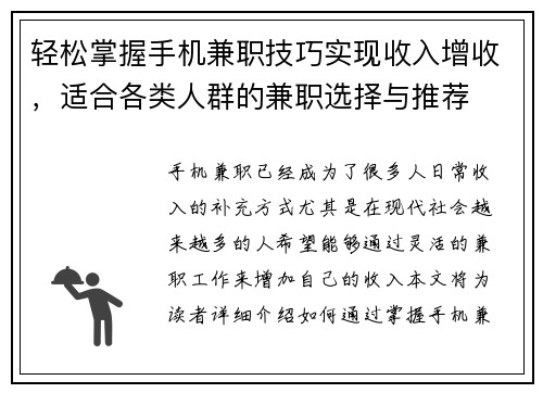 轻松掌握手机兼职技巧实现收入增收，适合各类人群的兼职选择与推荐
