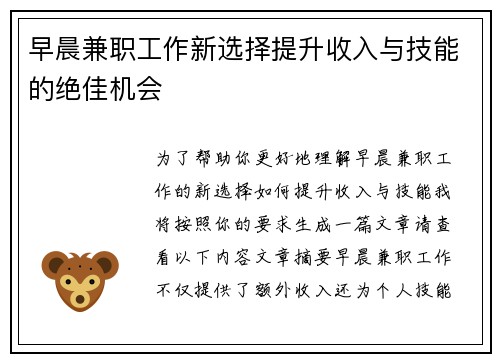 早晨兼职工作新选择提升收入与技能的绝佳机会