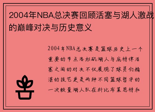 2004年NBA总决赛回顾活塞与湖人激战的巅峰对决与历史意义