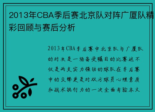 2013年CBA季后赛北京队对阵广厦队精彩回顾与赛后分析