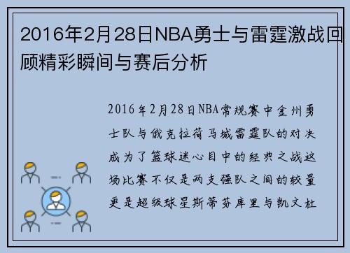 2016年2月28日NBA勇士与雷霆激战回顾精彩瞬间与赛后分析