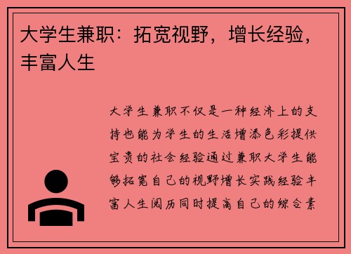 大学生兼职：拓宽视野，增长经验，丰富人生