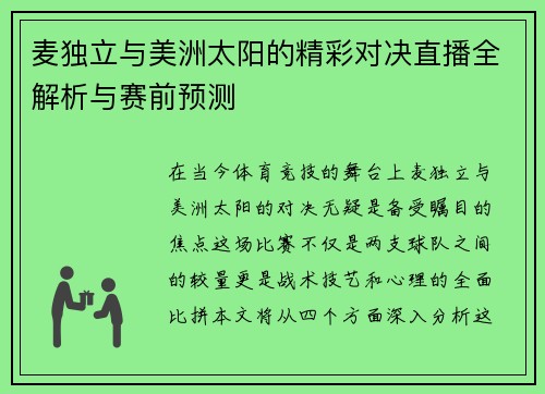 麦独立与美洲太阳的精彩对决直播全解析与赛前预测