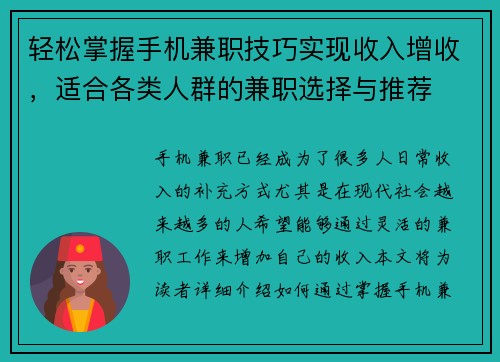 轻松掌握手机兼职技巧实现收入增收，适合各类人群的兼职选择与推荐