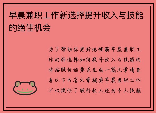 早晨兼职工作新选择提升收入与技能的绝佳机会