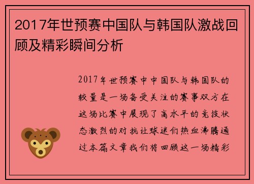 2017年世预赛中国队与韩国队激战回顾及精彩瞬间分析