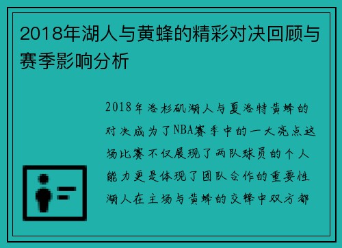 2018年湖人与黄蜂的精彩对决回顾与赛季影响分析