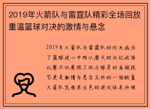 2019年火箭队与雷霆队精彩全场回放重温篮球对决的激情与悬念