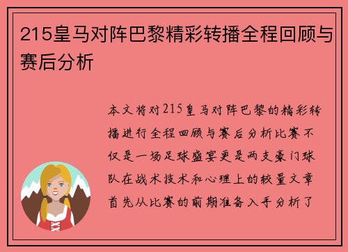 215皇马对阵巴黎精彩转播全程回顾与赛后分析