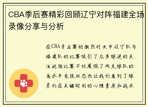 CBA季后赛精彩回顾辽宁对阵福建全场录像分享与分析