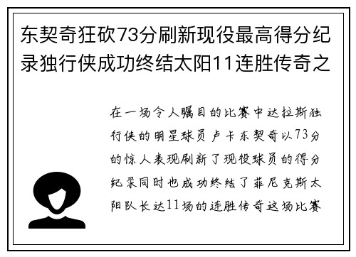 东契奇狂砍73分刷新现役最高得分纪录独行侠成功终结太阳11连胜传奇之路