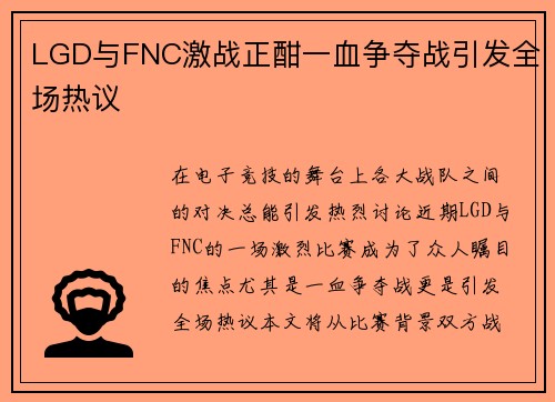 LGD与FNC激战正酣一血争夺战引发全场热议
