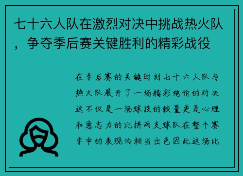 七十六人队在激烈对决中挑战热火队，争夺季后赛关键胜利的精彩战役