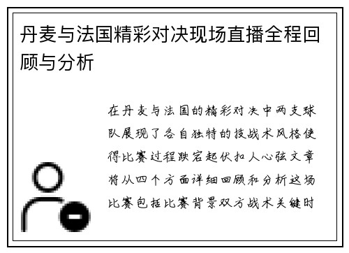丹麦与法国精彩对决现场直播全程回顾与分析
