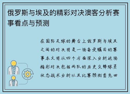 俄罗斯与埃及的精彩对决澳客分析赛事看点与预测