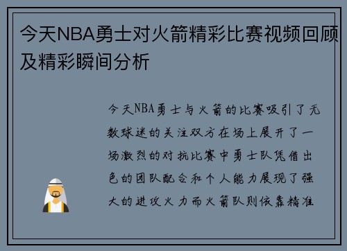 今天NBA勇士对火箭精彩比赛视频回顾及精彩瞬间分析