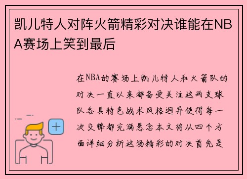 凯儿特人对阵火箭精彩对决谁能在NBA赛场上笑到最后