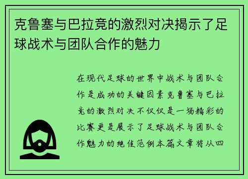 克鲁塞与巴拉竞的激烈对决揭示了足球战术与团队合作的魅力