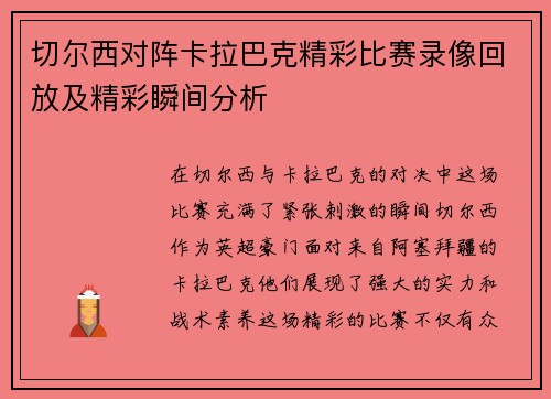 切尔西对阵卡拉巴克精彩比赛录像回放及精彩瞬间分析