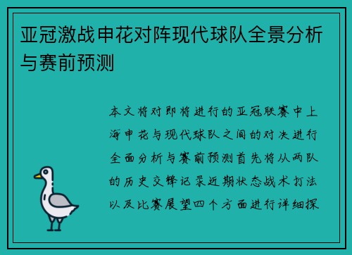 亚冠激战申花对阵现代球队全景分析与赛前预测