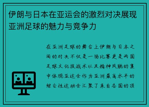 伊朗与日本在亚运会的激烈对决展现亚洲足球的魅力与竞争力