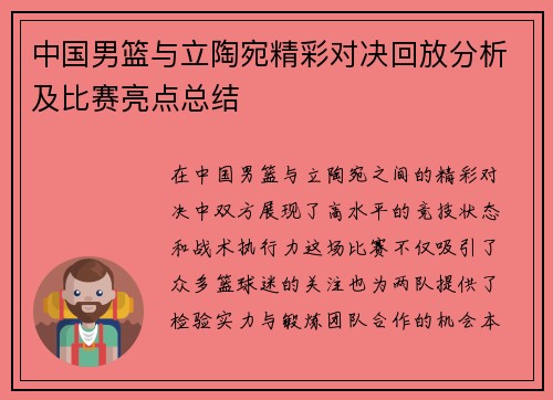 中国男篮与立陶宛精彩对决回放分析及比赛亮点总结