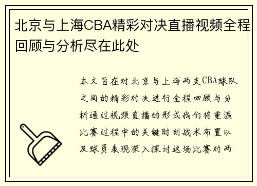 北京与上海CBA精彩对决直播视频全程回顾与分析尽在此处