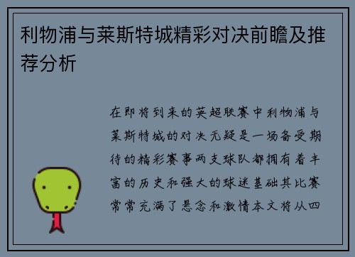 利物浦与莱斯特城精彩对决前瞻及推荐分析