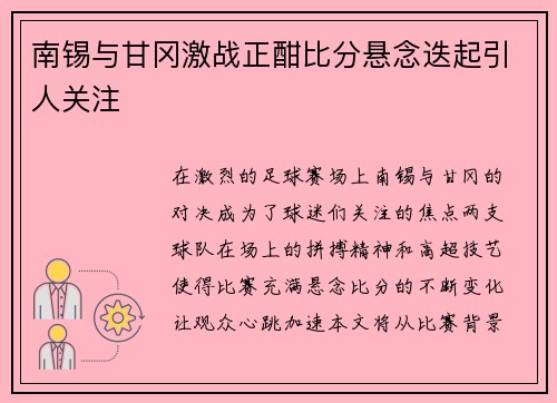 南锡与甘冈激战正酣比分悬念迭起引人关注