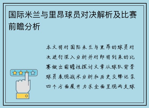 国际米兰与里昂球员对决解析及比赛前瞻分析