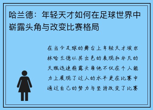 哈兰德：年轻天才如何在足球世界中崭露头角与改变比赛格局