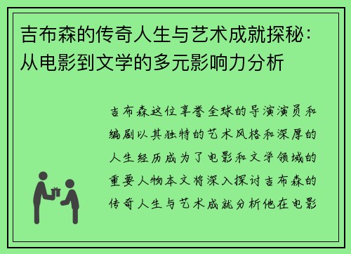 吉布森的传奇人生与艺术成就探秘：从电影到文学的多元影响力分析
