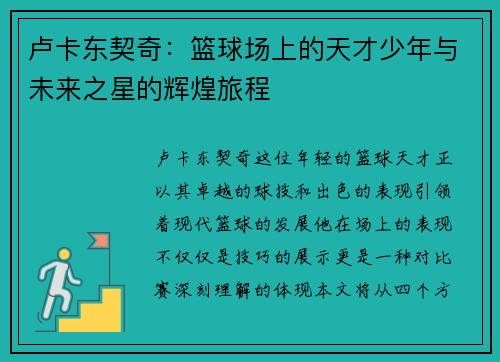 卢卡东契奇：篮球场上的天才少年与未来之星的辉煌旅程