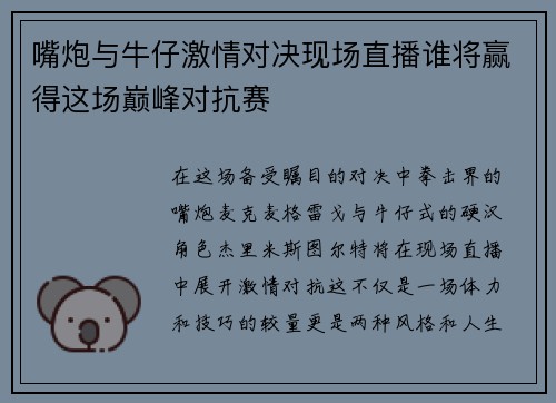 嘴炮与牛仔激情对决现场直播谁将赢得这场巅峰对抗赛